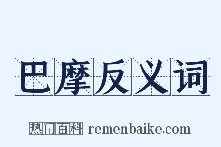 巴摩反义词是什么意思的图片